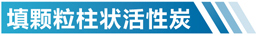 湖南活性炭净化设备简介